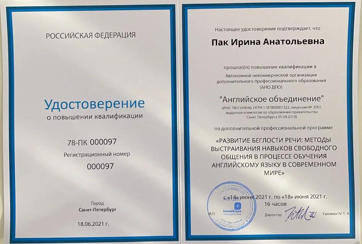 Удостоверение о повышении квалификации «Развитие беглости речи», 2021