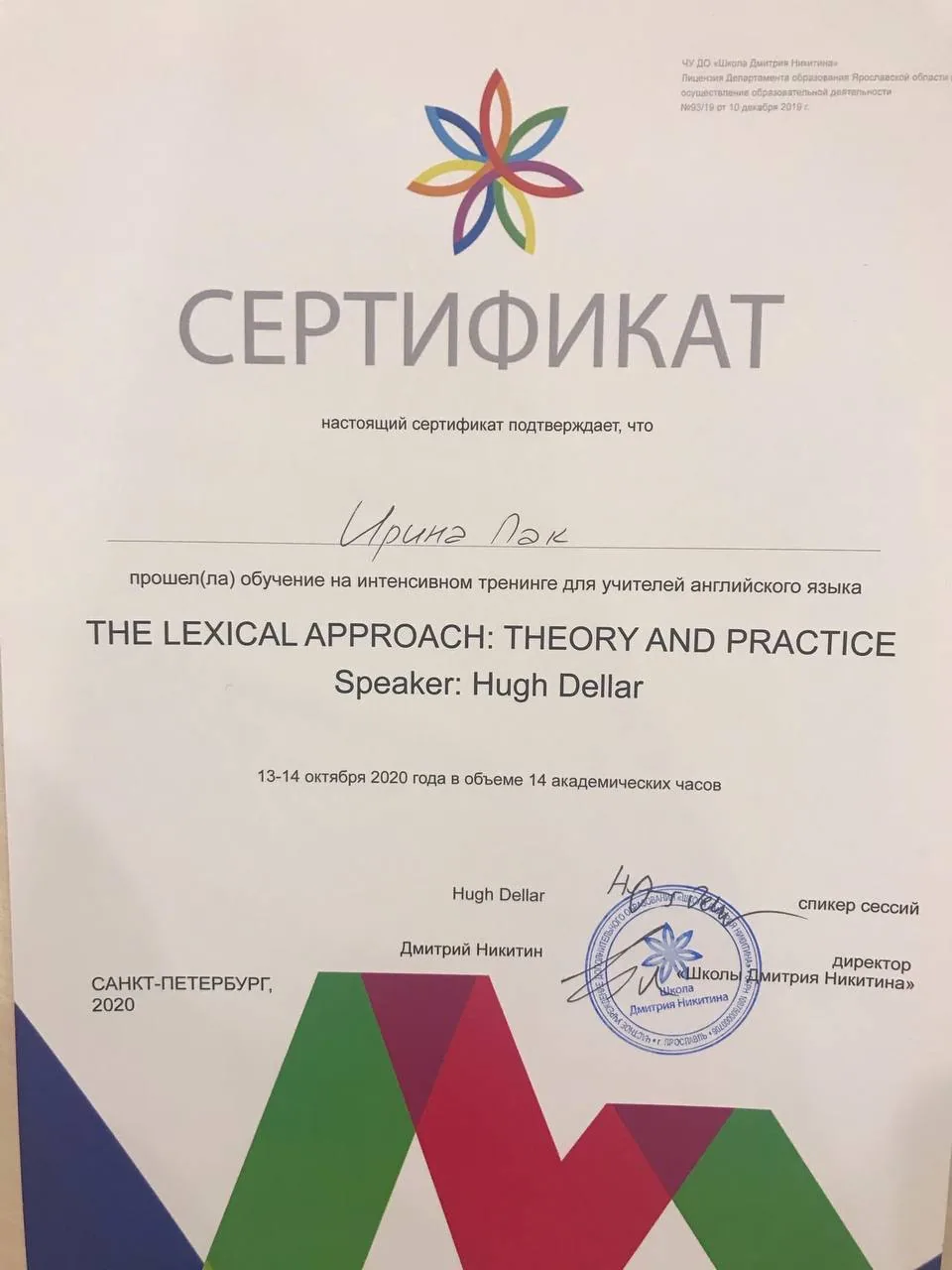 Сертификат: интенсивный тренинг для учителей английского «The Lexical Approach: Theory and Practice», спикер Hugh Dellar, 2020