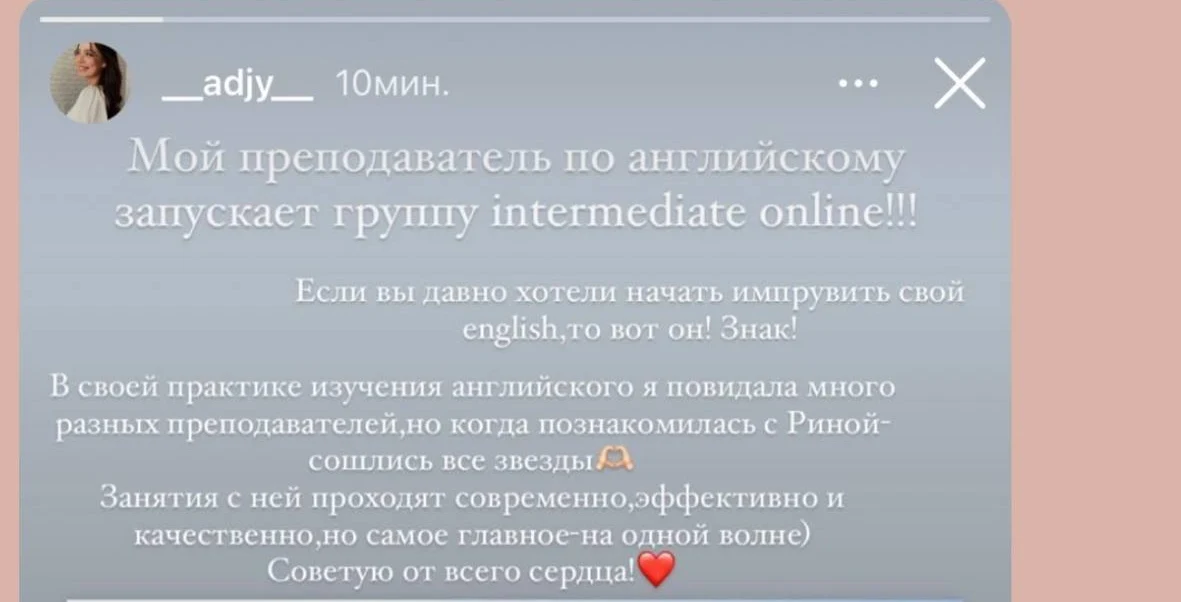 Скриншот отзыва ученицы Аси (@__adjy__) из Instagram: «Мой преподаватель по английскому запускает группу intermediate online!!!..»