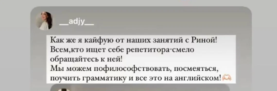 Скриншот отзыва ученицы Аси (@__adjy__) из Instagram: «Как же я кайфую от наших занятий с Риной!..»
