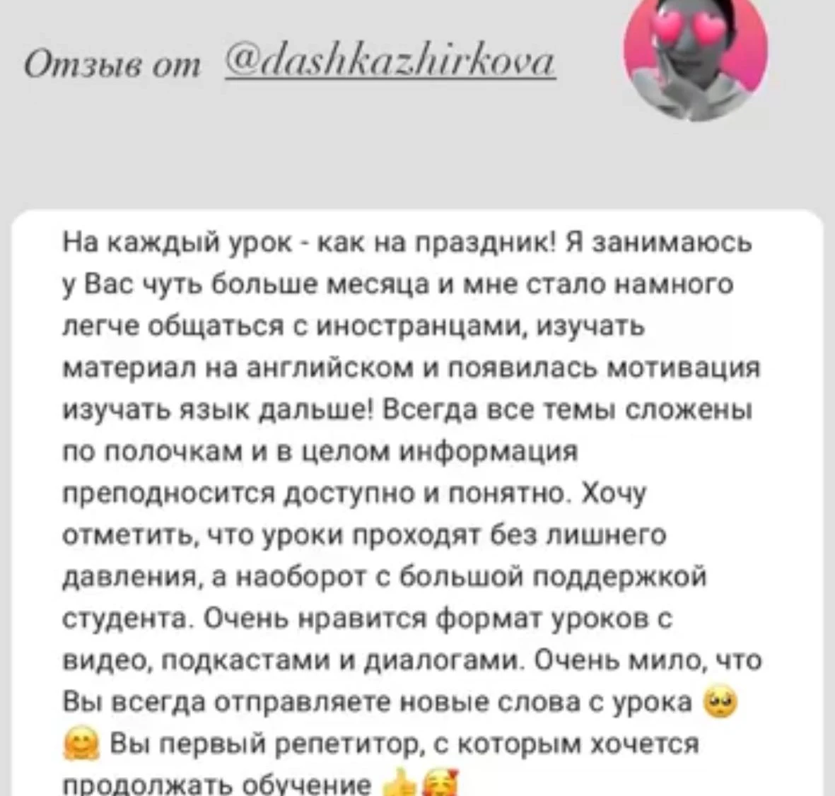Скриншот отзыва ученицы Даши (@dashkazhirkova) из Instagram: «На каждый урок — как на праздник!..»
