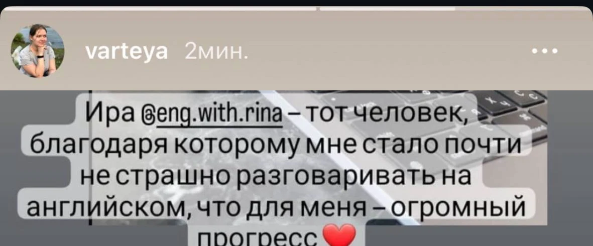 Скриншот отзыва ученицы Маши (@varteya) из Instagram про прогресс в разговорном английском